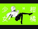 柑橘少女/ 靴紐 feat.IA