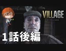 １話後編【邪悪と狂気に満ちる村。】みなとの「バイオハザードヴィレッジ」実況【みなとくんは友達が少ない】PS5版