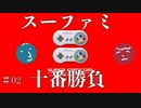 【実況】男二人、ファミコン十番勝負。＃02