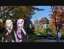 【VOICEROID車載】もっと遠くへ Part.1