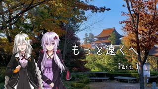 【VOICEROID車載】もっと遠くへ Part.1