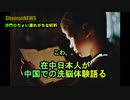日本人が中国での洗脳体験語る(沙門のちょい遅れがちなNEWS)