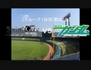 【パワプロドリームカップⅢ】STEINS;GATEvs新世紀ガンダム【152戦目】part1
