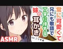 【耳かきボイス】常に可愛くて兄にも敬語で丁寧に接する妹の耳かき(CV:こりす様)【ASMR/音フェチ】