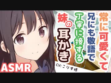 【耳かきボイス】常に可愛くて兄にも敬語で丁寧に接する妹の耳かき(CV:こりす様)【ASMR/音フェチ】