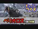 【MHRise】里クエスト★4-3　吹き荒ぶ銀世界（ベリオロス１頭の狩猟）