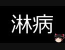 【ゆっくり朗読】ゆっくりさんと不思議な病気 その349