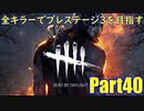 【DBD】全キラーでプレステージ3を目指すPart40【ゆっくり実況】