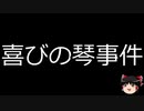 【ゆっくり朗読】ゆっくりさんと日本事件簿 その295