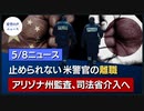WHO特使：世界に広がるウイルスの暗黒期｜止まらない米警官の離職｜中共の致命的弱点、鍵を握るのは日本？｜アリゾナ州の集計監査、司法省が介入へ｜G7共同声明：台湾の世界