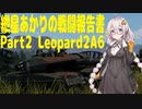 [VOICEROID実況] 紲星あかりの戦闘報告書 Part2 Leopard2A6 [WarThunder]