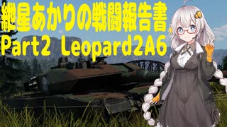 [VOICEROID実況] 紲星あかりの戦闘報告書 Part2 Leopard2A6 [WarThunder]