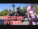 【VOICEROID車載】DSC1100と行くバイク満喫記３