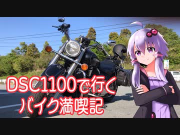 【VOICEROID車載】DSC1100と行くバイク満喫記３