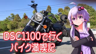 【VOICEROID車載】DSC1100と行くバイク満喫記３
