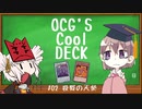 【デッキ紹介】OCG's Cool Deck #02 殺戮の天使【遊戯王ADS】