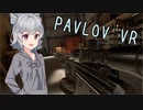 【小春六花】VRでシューティングゲーム始めました【Pavlov VR】