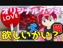 【アニメ】グッズを考えてみたぞ！