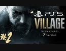 #2【バイオ8/ヴィレッジ/Zver】外資独身華奢リーマンの初見実況プレイ【PS5】