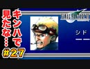 実は興味ある【FINAL FANTASY VII】実況 Part.27