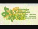 【NNI】よいやな【オリジナル】