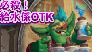 ワイルドの地味なカードを輝かせたい！Part6「給水係」