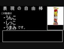 表　現　の　自　由　棒（意味深）