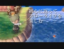 【とび森】どうぶつの森本来のスローライフを楽しむ！