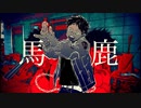 【誕生日なので】馬鹿【歌ってみた】