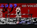 【ニコカラ】『めっっっ。』【on vocal】