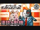 【ダンガンロンパ２】今回の動機は消された記憶！？仲間の中に潜む裏切り者part8