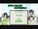 【モダン】京町セイカたちはMOで遊びたい　47Tix目【混成権化】