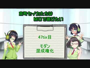【モダン】京町セイカたちはMOで遊びたい　47Tix目【混成権化】