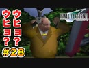 実は興味ある【FINAL FANTASY VII】実況 Part.28
