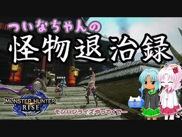 【MHRise】ついなちゃんの怪物退治録　その３「ティガレックス編」【VOICEROID実況】