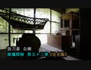 【中国地方の廃病院】#53 -完全版-『瀬戸内の廃医院』 《廃墟探検》