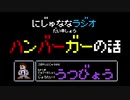 【うつ病】にじゅななラジオ　第8章「ハンバーガーの話」
