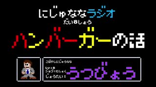 【うつ病】にじゅななラジオ　第8章「ハンバーガーの話」