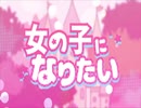 女の子になりたい/まふまふ【歌ってみた】