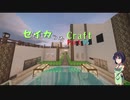 【minecraft】セイカっちクラフトPart.05