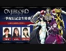 『オーバーロード』一挙配信記念生特番