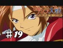【PS2】太正桜に浪漫の嵐　第19話【サクラ大戦実況プレイ】