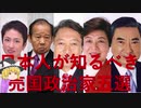 【ゆっくり解説】外国に魂を売ってしまった売国政治家五選