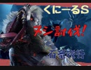 【MHRise】くにーるS ヌシ・アオアシラを討伐！