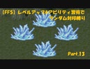 【FF5】レベルアップ&アビリティ習得でランダム封印縛りpart.13