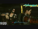 【Cyberpunk2077 / サイバーパンク2077】ジョニーは時代遅れのウイルス#25【初見実況】
