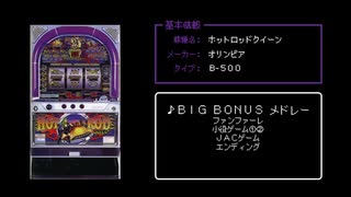 [ファミコン風+VRC6風] ホットロッドクイーン BIG BONUS メドレー