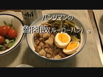 パンツマンの魯肉飯（ルーローハン）。
