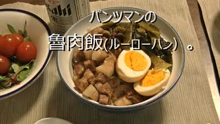 パンツマンの魯肉飯（ルーローハン）。