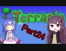【VOICEROID実況】ウナきりテラリア　パート24　【Terraria】